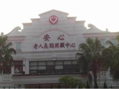 嘉義市私立安心老人長期照顧中心-undefined