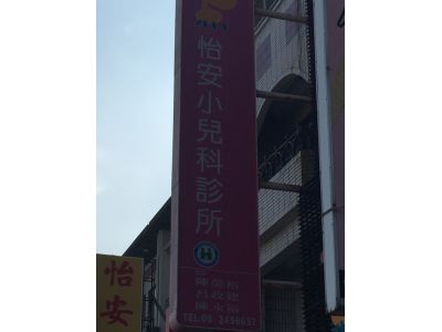 怡安小兒科診所-undefined