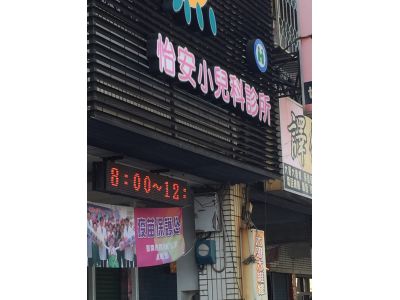 怡安小兒科診所-undefined