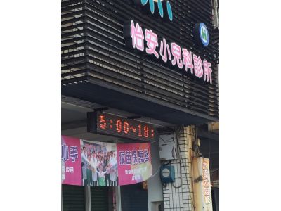 怡安小兒科診所-undefined