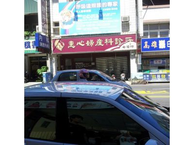 惠心婦產科診所-undefined
