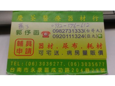 慶荃醫療器材行-undefined