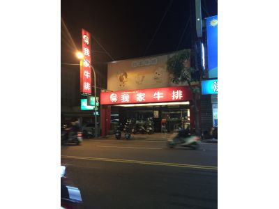 我家牛排(台南文賢店)-undefined