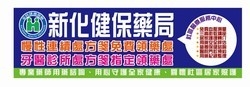 新化健保藥局-undefined