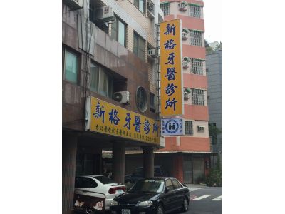 新格牙醫診所-undefined
