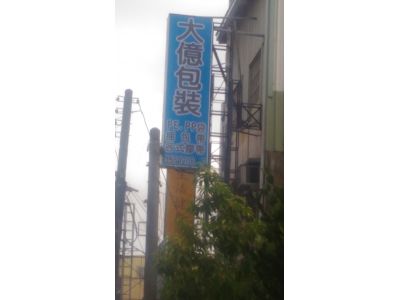 大億包裝-undefined