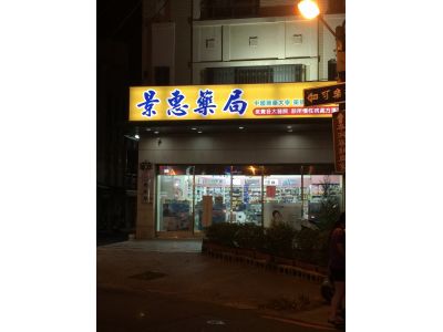 景惠藥局-undefined