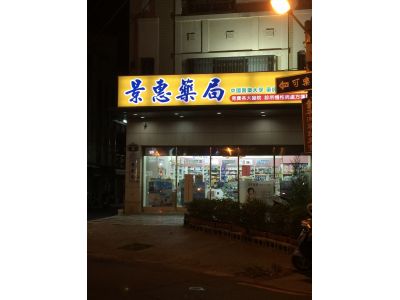 景惠藥局-undefined