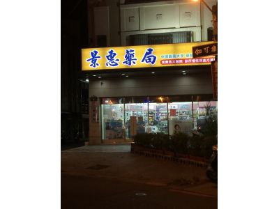 景惠藥局-undefined