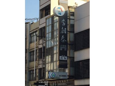 李朝泰小兒科診所-undefined