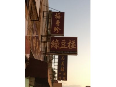 梅香珍-undefined