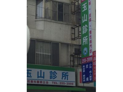 玉山診所-undefined