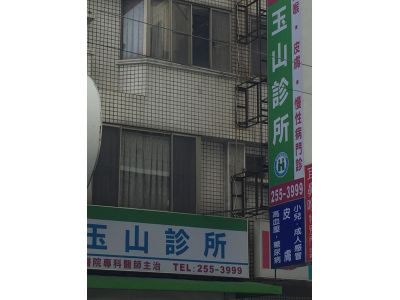 玉山診所-undefined