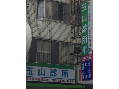 玉山診所-undefined