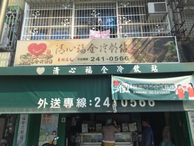 清心福全夏林店-undefined