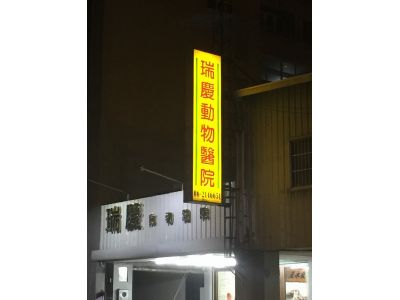 瑞慶動物醫院-undefined