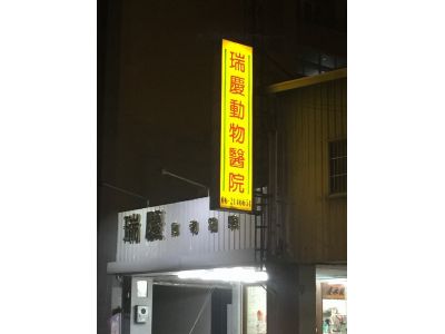瑞慶動物醫院-undefined