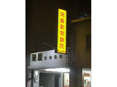 瑞慶動物醫院-undefined