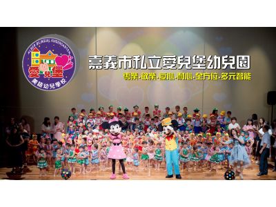嘉義市私立愛兒堡幼兒園-undefined