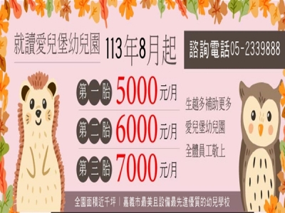 嘉義市私立愛兒堡幼兒園-undefined