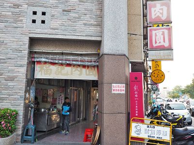 福記肉圓-undefined