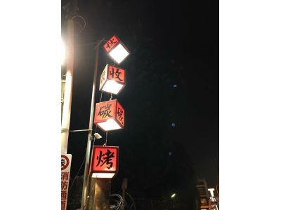 秋收碳烤-undefined