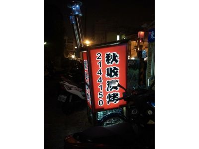 秋收碳烤-undefined