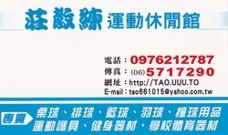 莊教練運動休閒館-桌球-羽球-ALEX-發球機-undefined