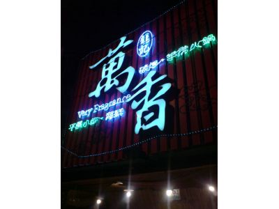 萬香碳烤羊排火鍋-undefined