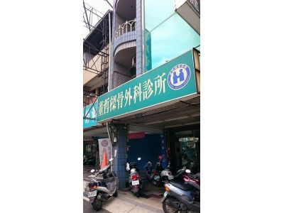 董哲樑骨外科診所-undefined