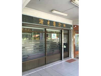 謝牙醫診所-undefined