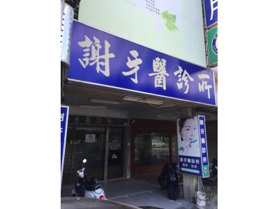 謝牙醫診所-undefined