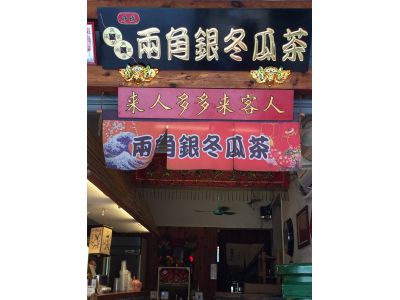 進來涼冬瓜茶(兩角銀)-undefined