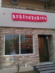 麻布廚房-undefined