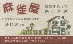 麻雀屋鄉村拼布工坊-undefined