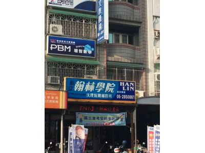 嘉義市私立翰林學院安親班-undefined