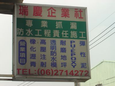 瑞慶企業社-undefined