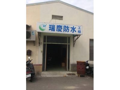 瑞慶企業社-undefined