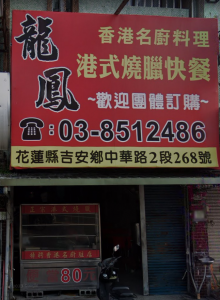 龍鳳港式燒臘快餐-undefined