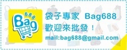 【袋子專家Bag688】專業袋子廠商-undefined
