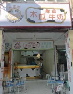 ㄣ次芳潮州廟口木瓜牛奶-undefined