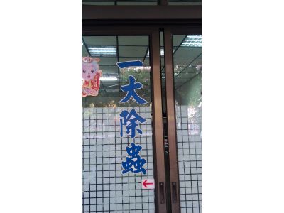 一大除蟲企業-undefined