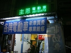 主恩電動車業-undefined