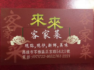 來來客家菜-undefined