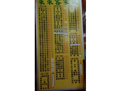 來來客家菜-undefined