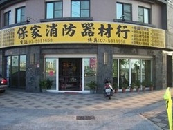 保家消防器材行-undefined