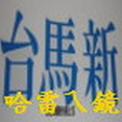 台馬新(TMS)國際有限公司&山姆視覺設計(SAMVISUAL ARTWORKS)-undefined