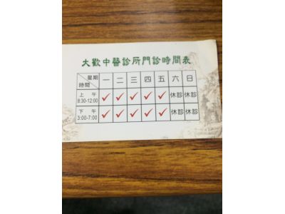 大歡中醫診所-undefined