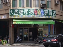 大盈糖尿病儀器、用品、食品專賣店-undefined