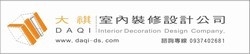 大祺室內裝修設計工程-undefined